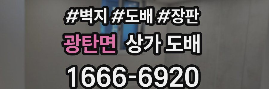 광탄면 상가 도배