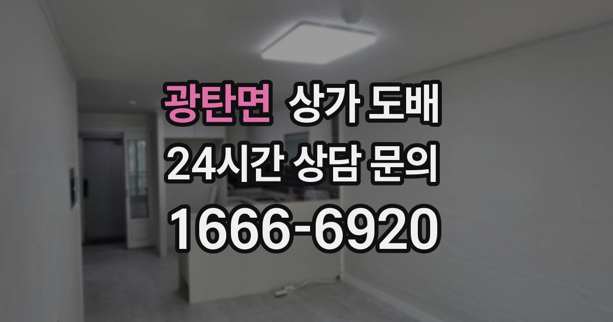 광탄면 상가 도배
