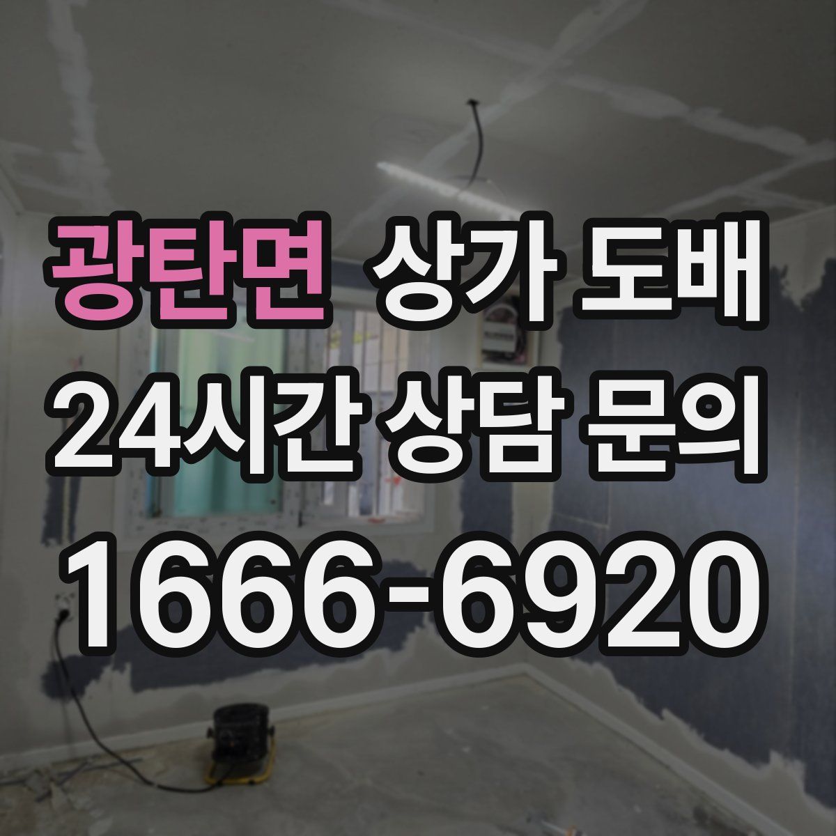 광탄면 상가 도배