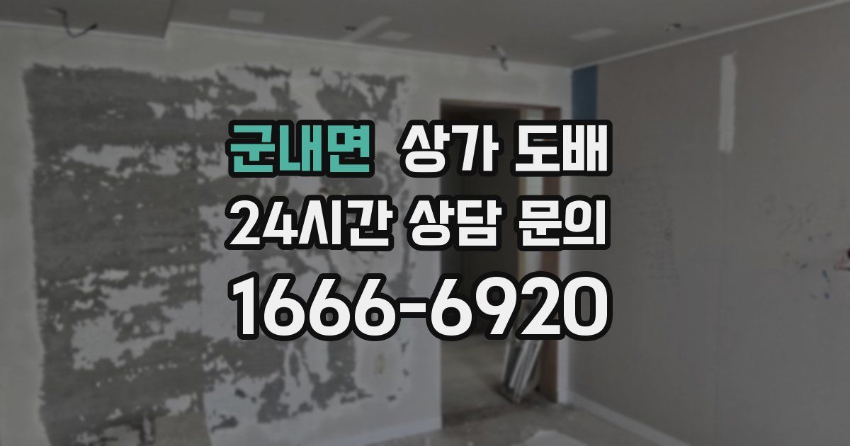 군내면 상가 도배