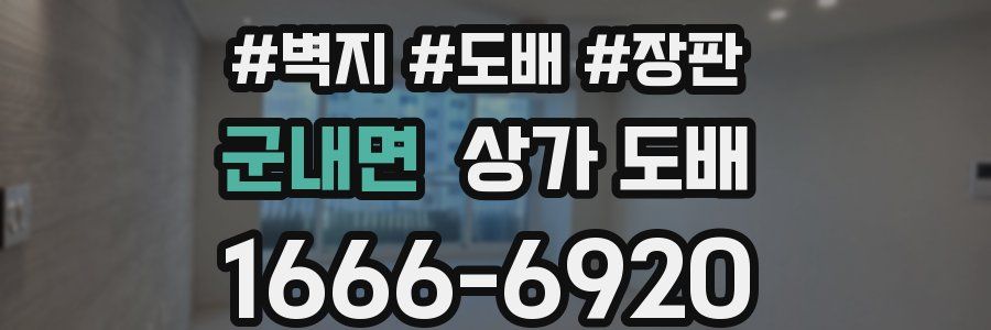 군내면 상가 도배
