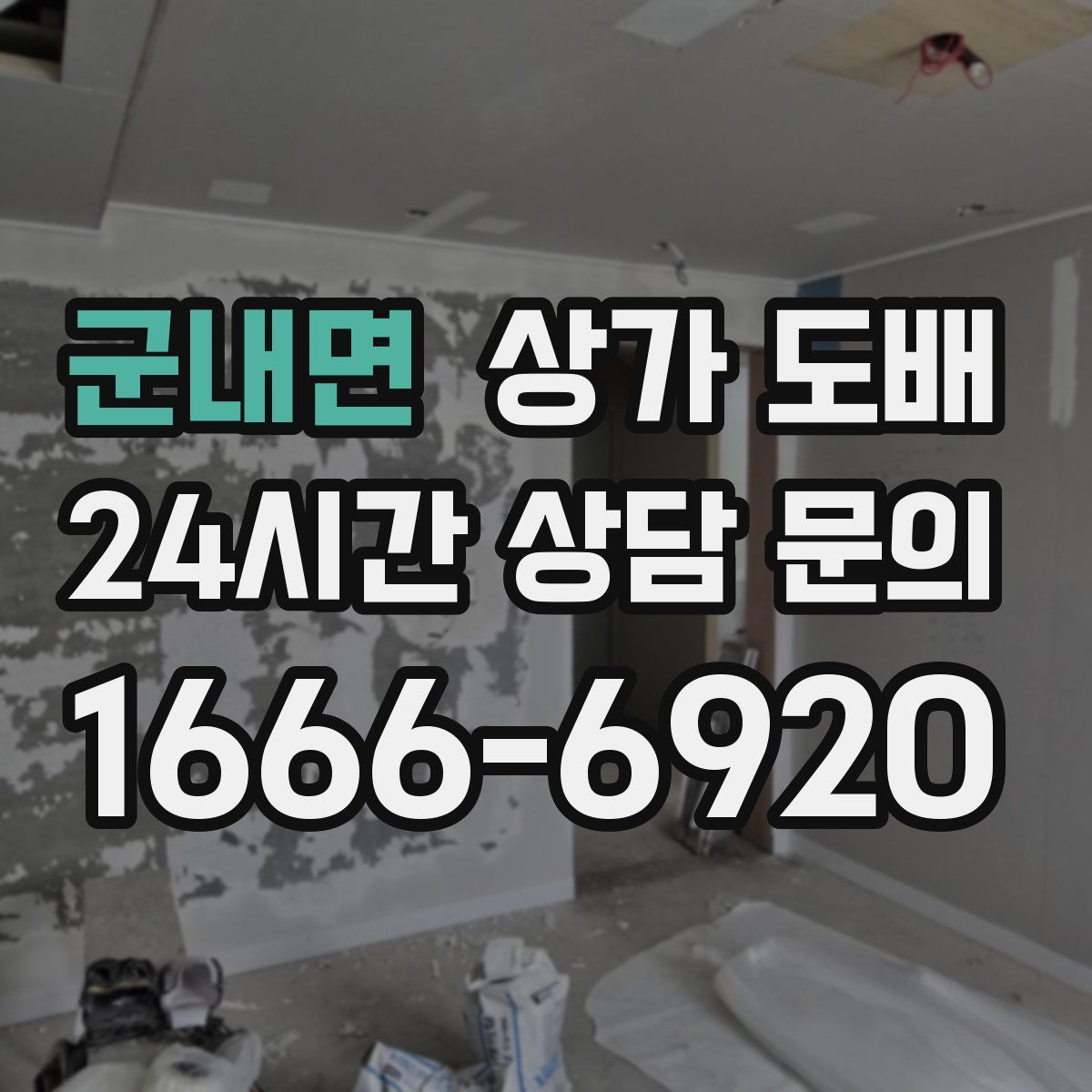 군내면 상가 도배