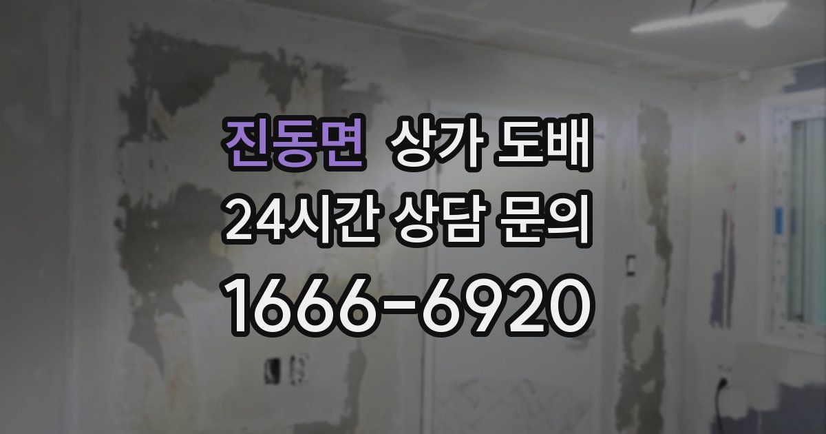 진동면 상가 도배