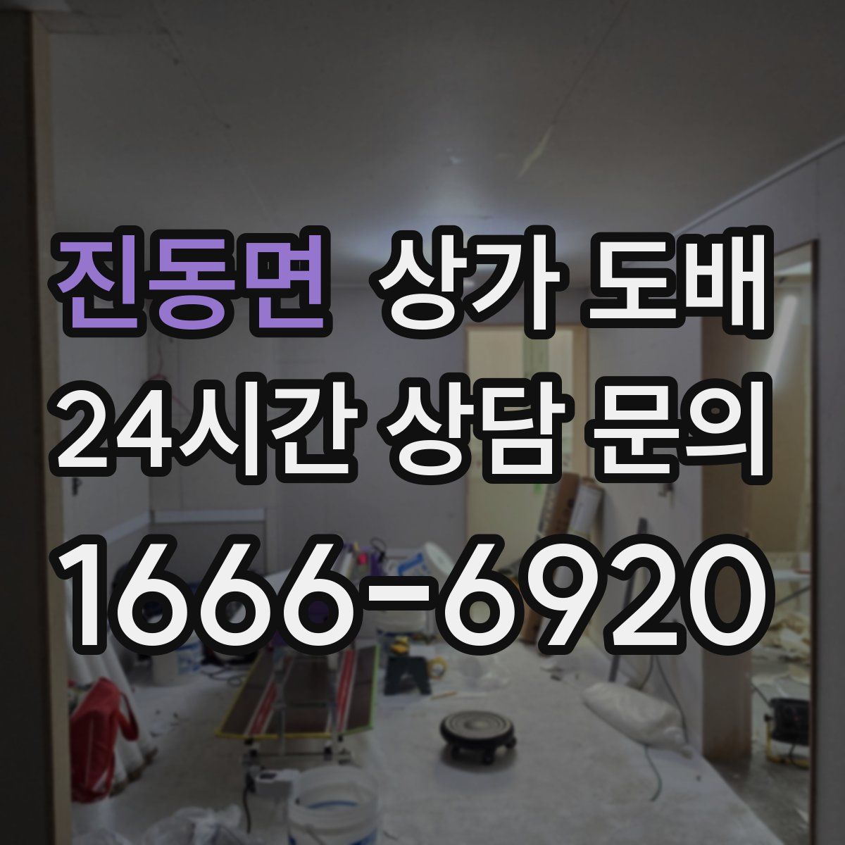 진동면 상가 도배