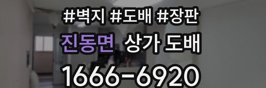 진동면 상가 도배