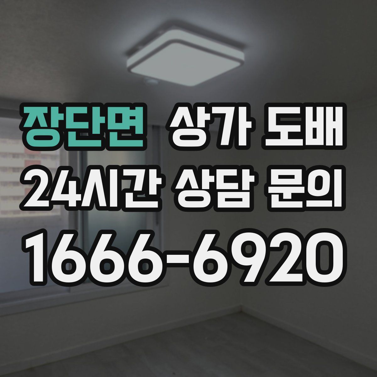 장단면 상가 도배