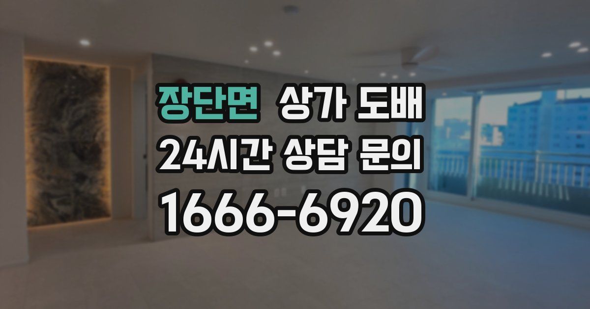 장단면 상가 도배
