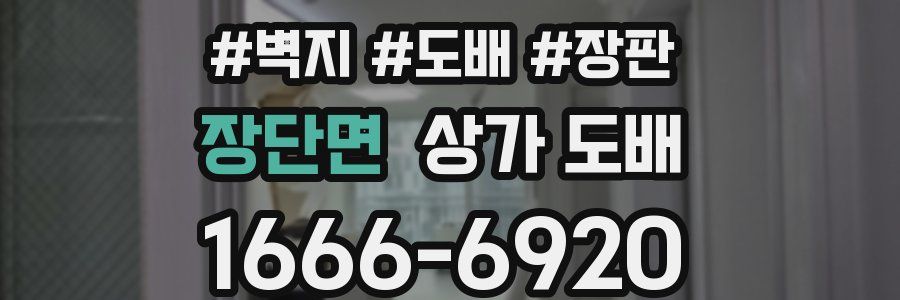 장단면 상가 도배