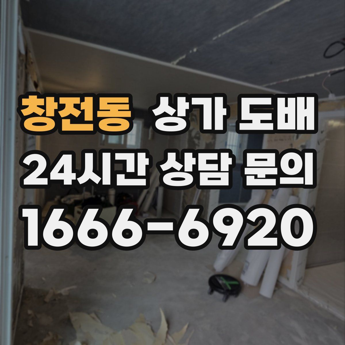 창전동 상가 도배