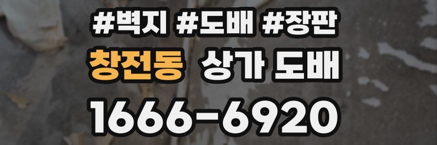 창전동 상가 도배