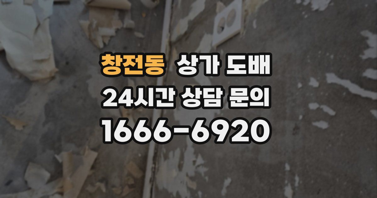 창전동 상가 도배