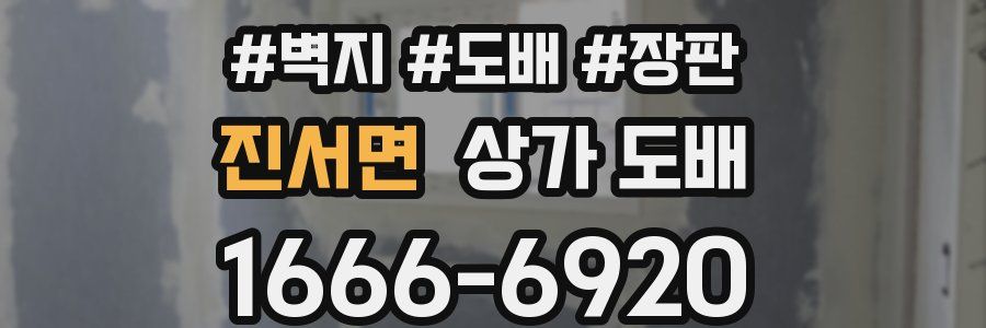 진서면 상가 도배