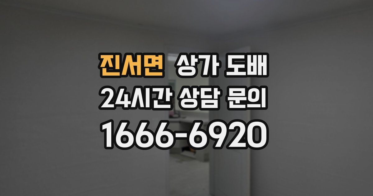 진서면 상가 도배