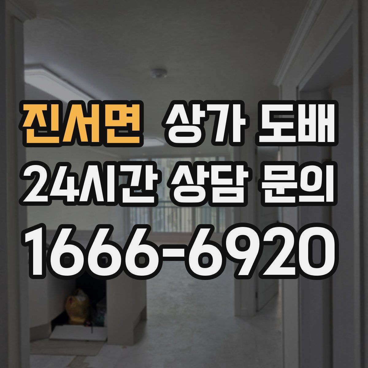 진서면 상가 도배