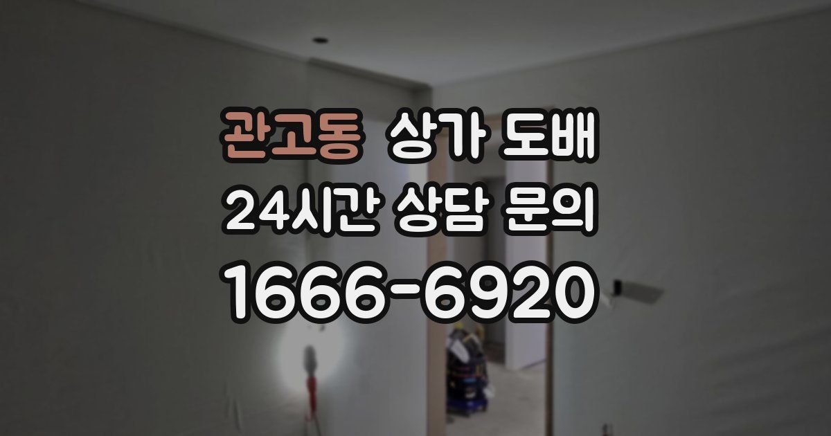 관고동 상가 도배