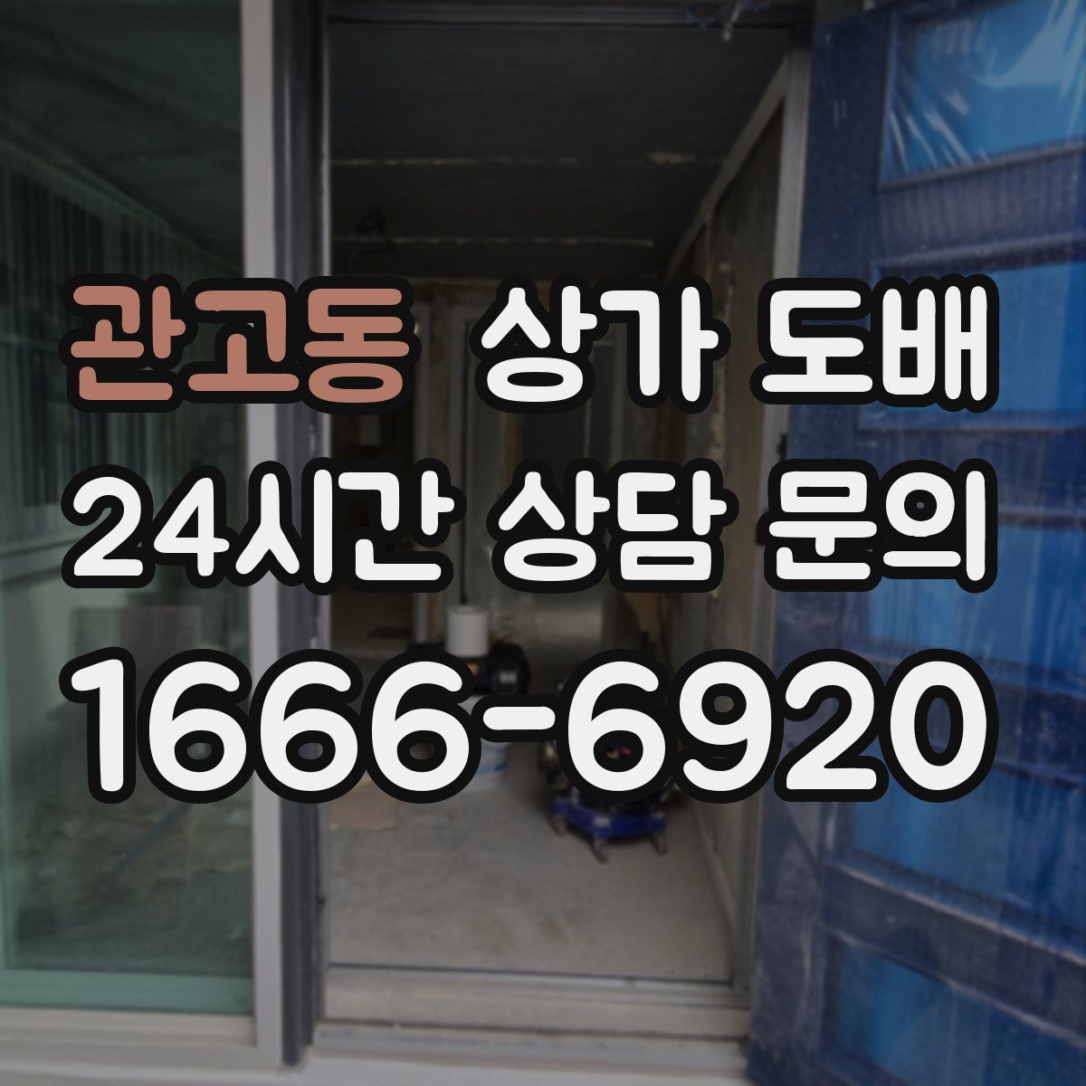 관고동 상가 도배