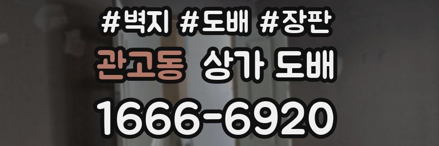 관고동 상가 도배
