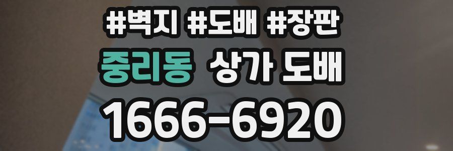 중리동 상가 도배