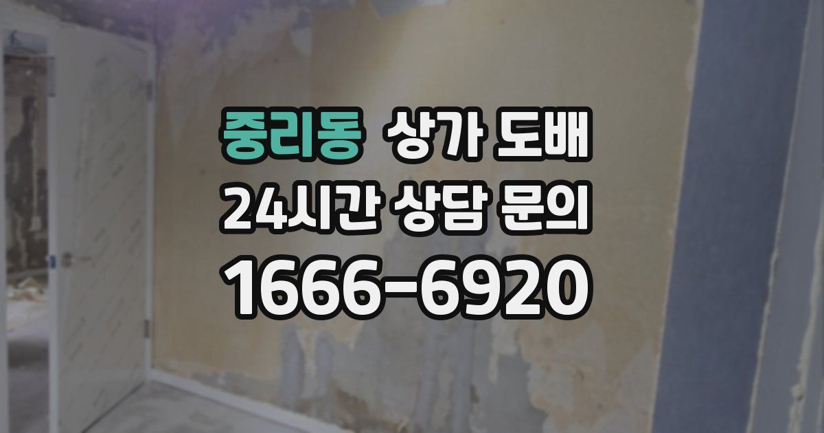 중리동 상가 도배