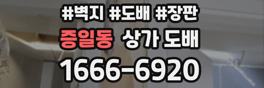증일동 상가 도배