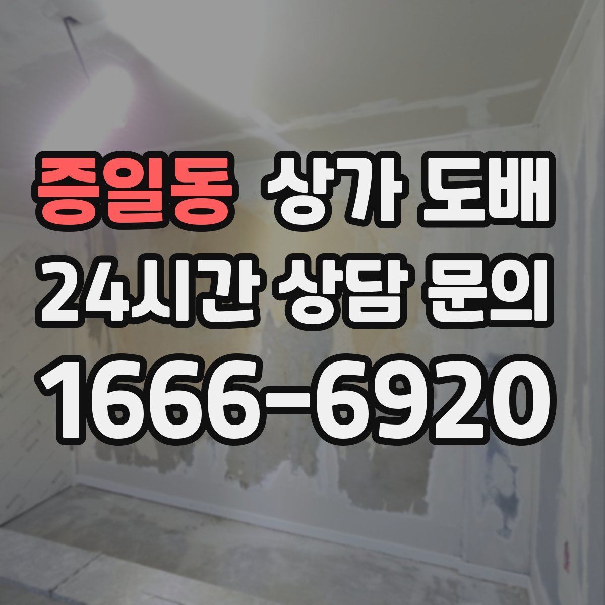 증일동 상가 도배