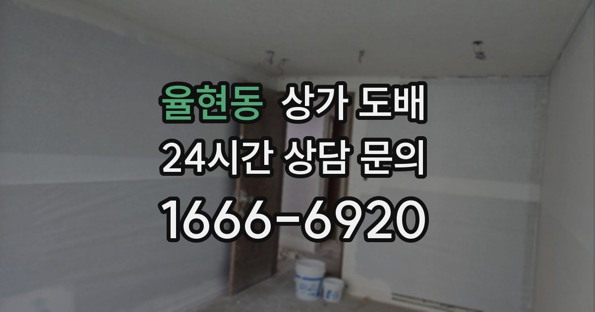 율현동 상가 도배