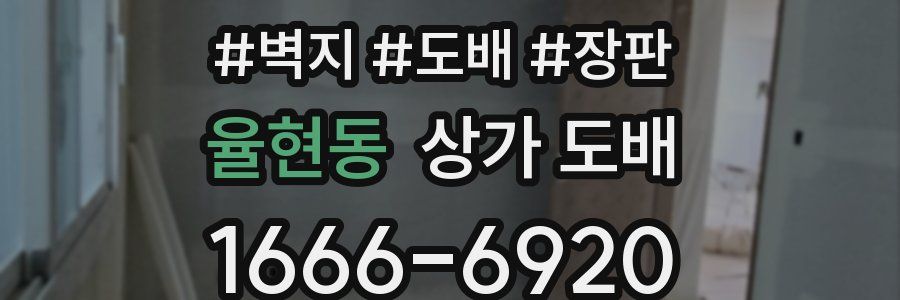 율현동 상가 도배