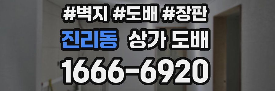 진리동 상가 도배