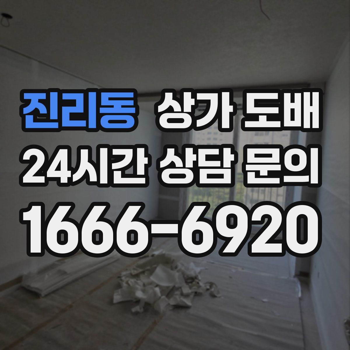 진리동 상가 도배