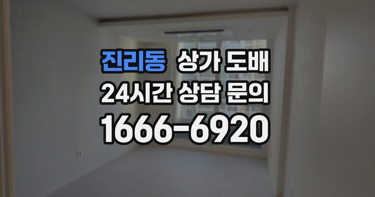 진리동 상가 도배