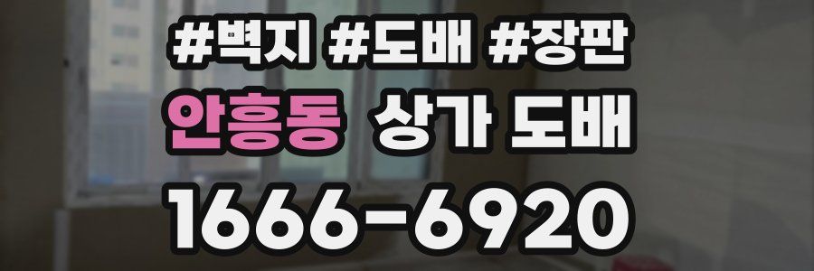 안흥동 상가 도배