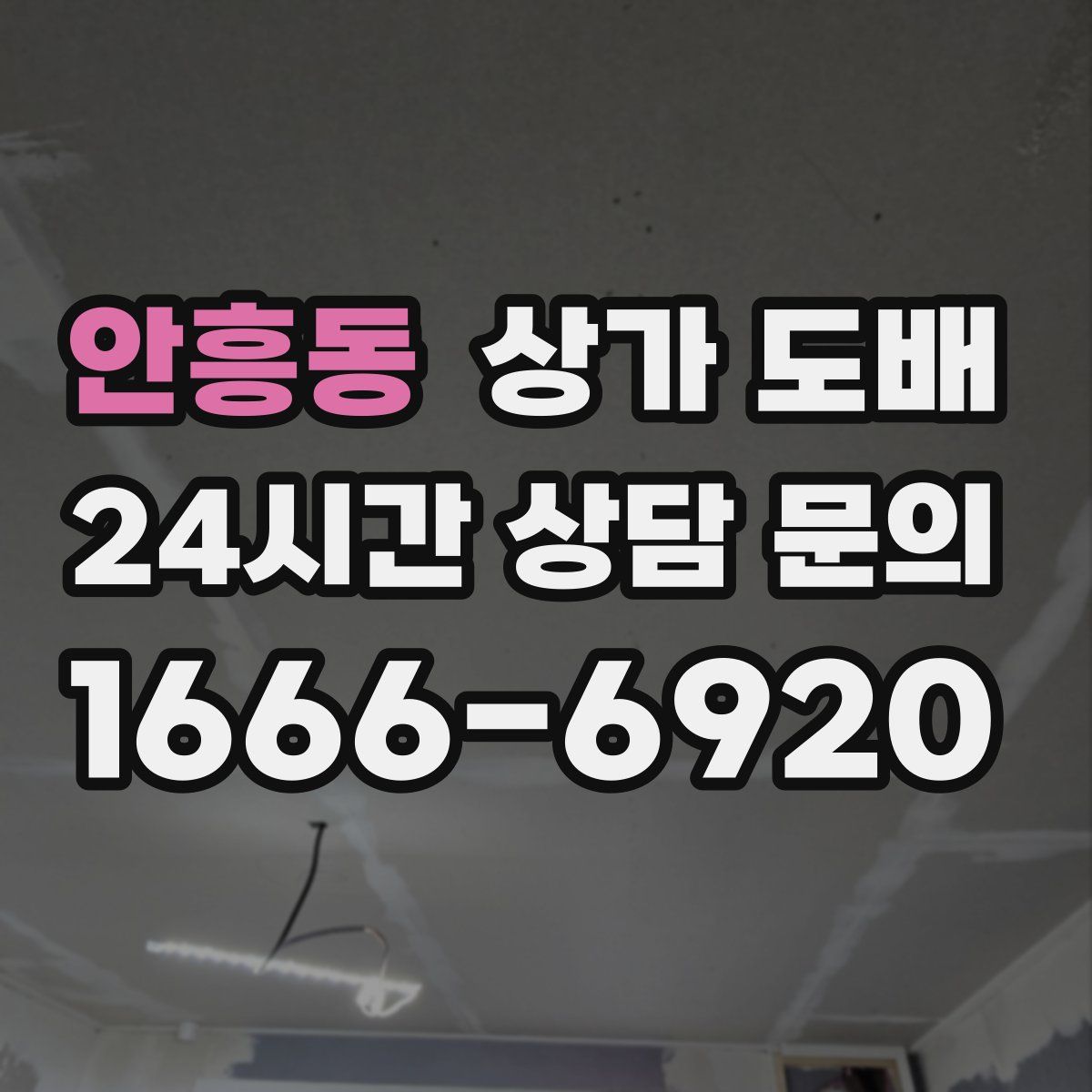 안흥동 상가 도배