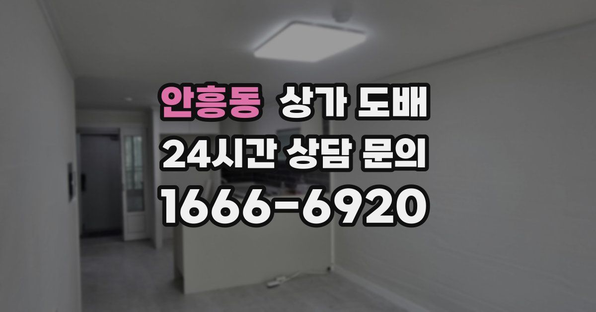 안흥동 상가 도배