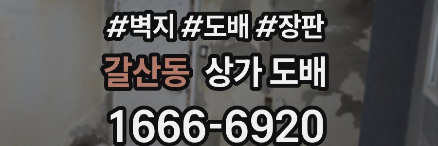 갈산동 상가 도배