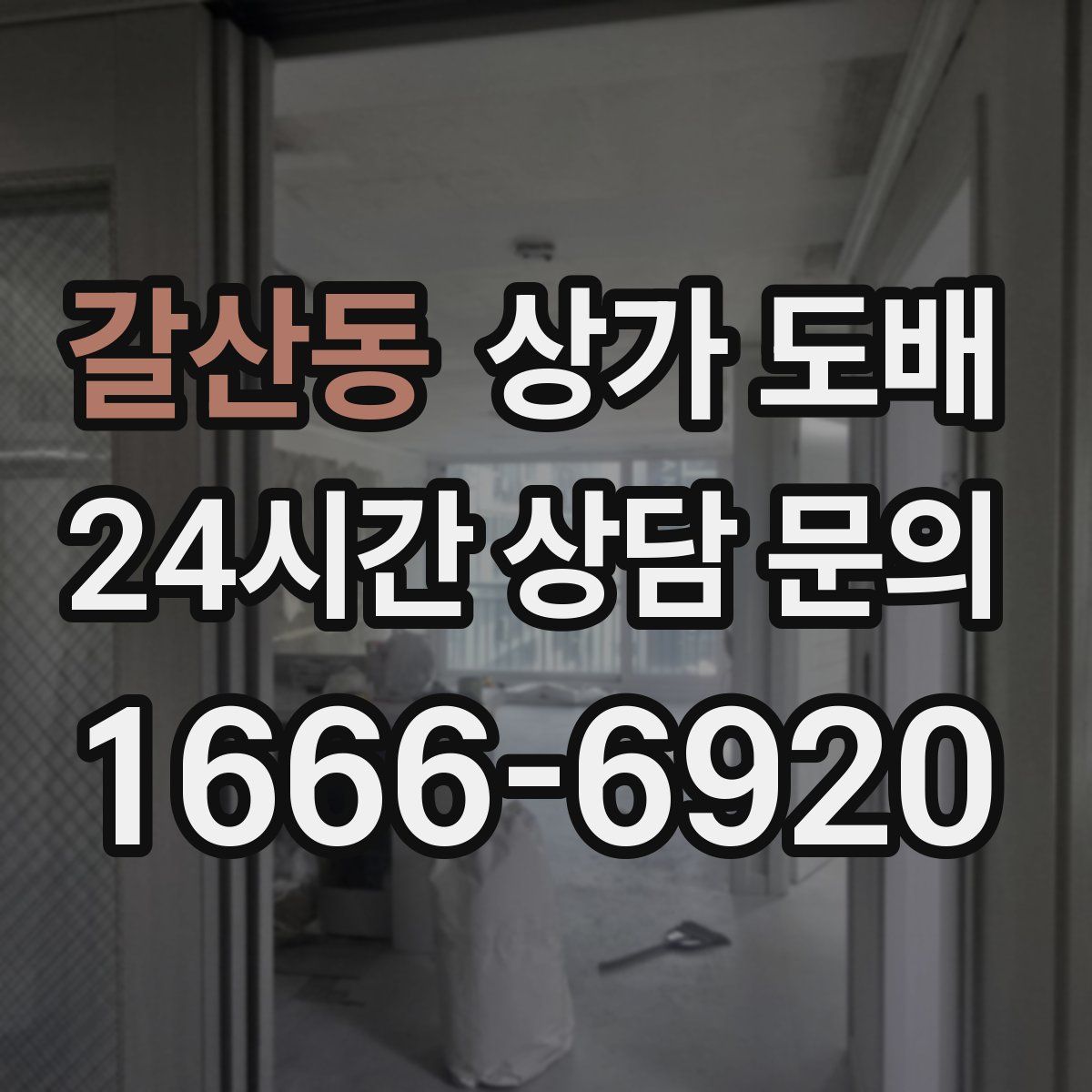 갈산동 상가 도배
