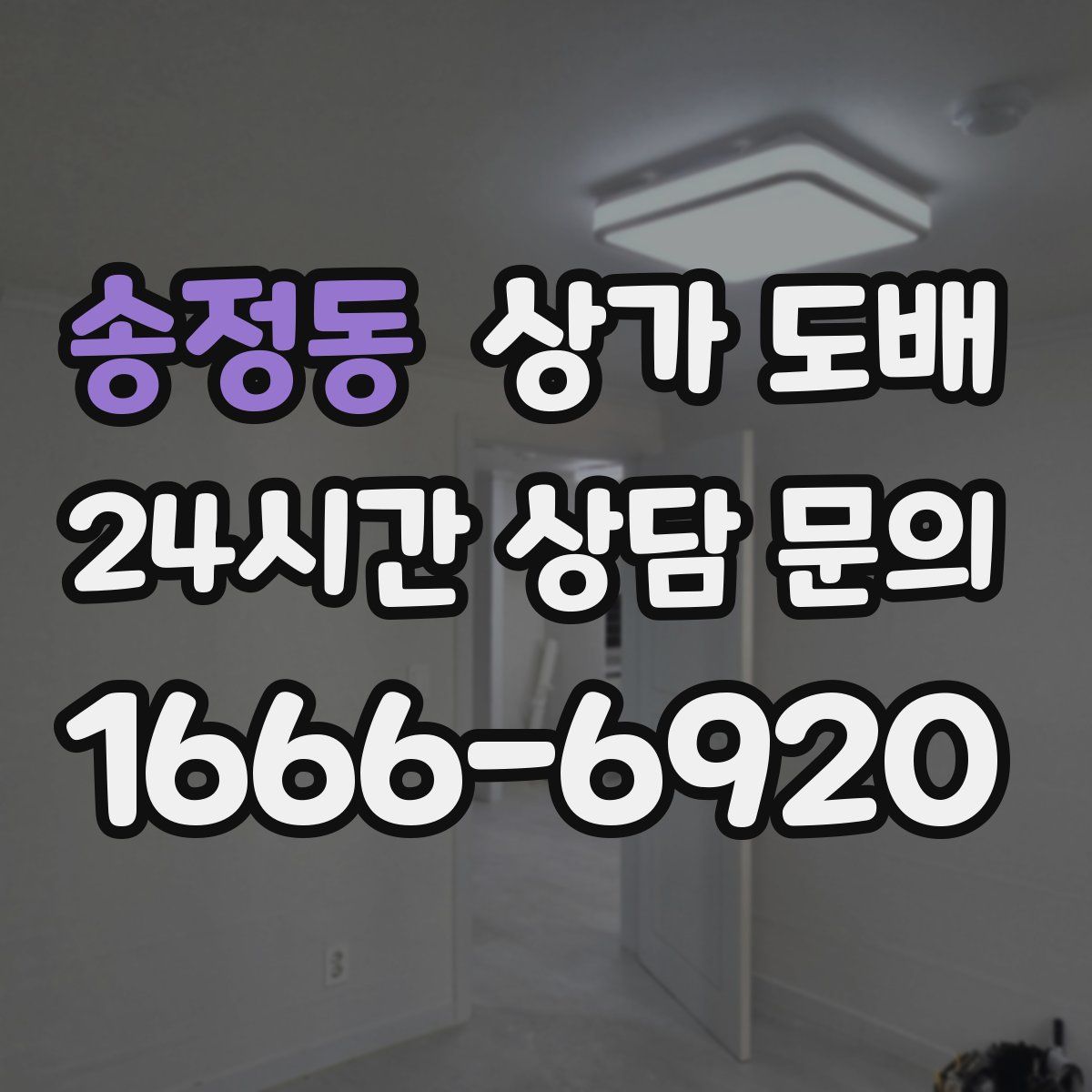 송정동 상가 도배
