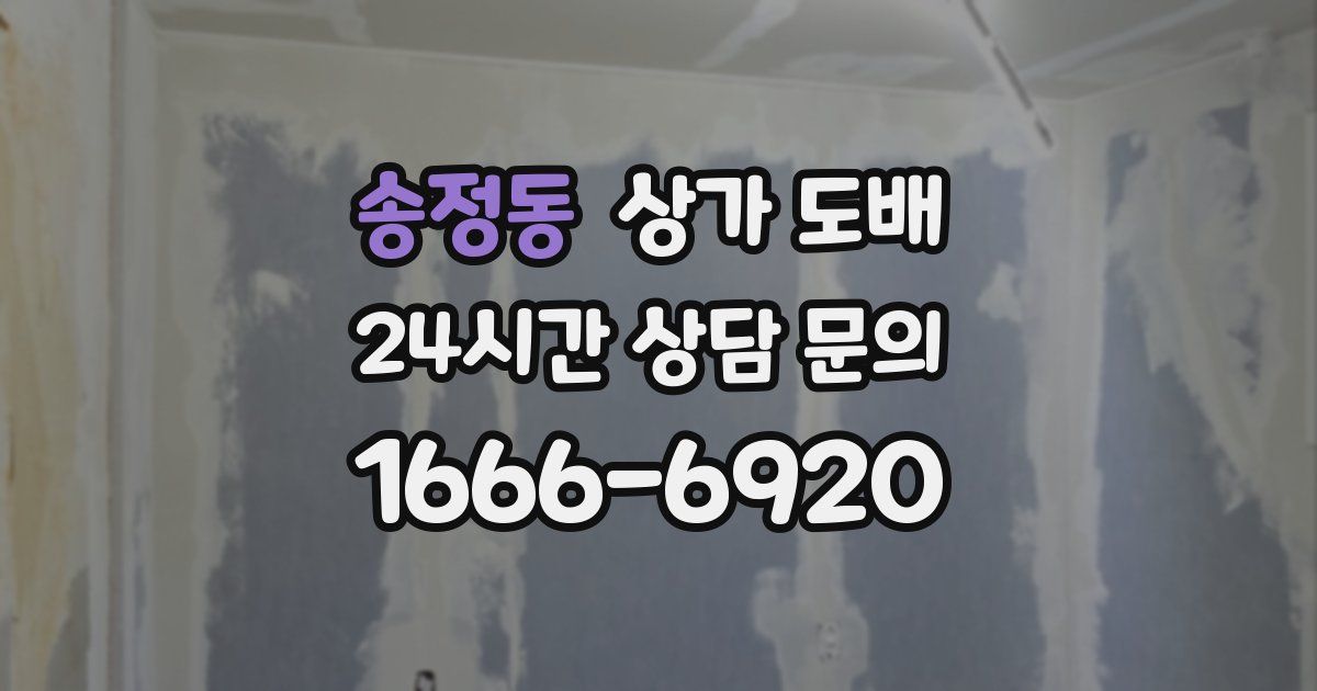 송정동 상가 도배