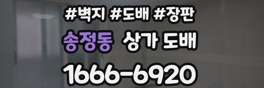 송정동 상가 도배