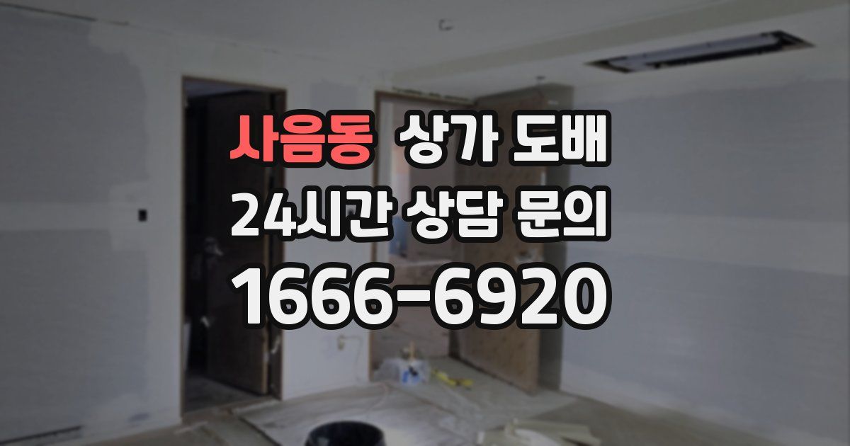 사음동 상가 도배