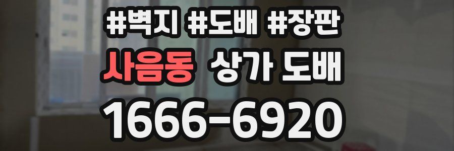 사음동 상가 도배