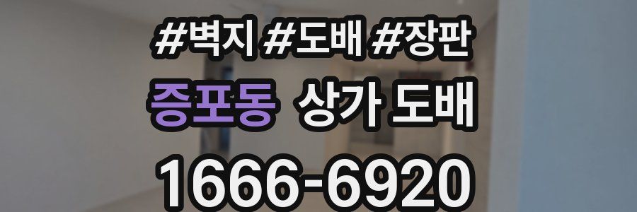 증포동 상가 도배