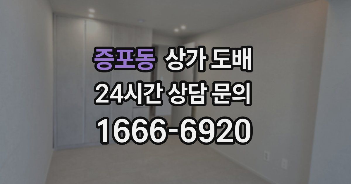 증포동 상가 도배