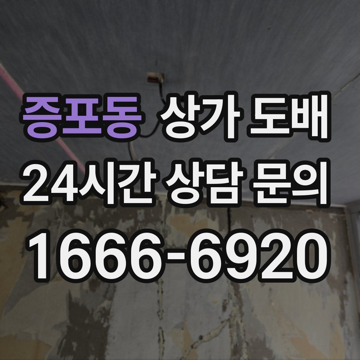 증포동 상가 도배