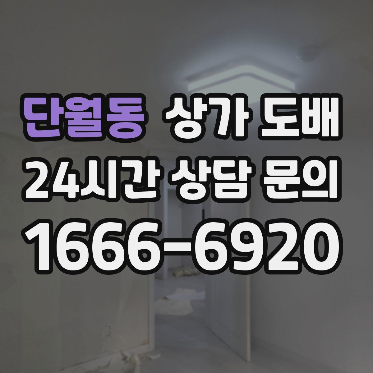 단월동 상가 도배