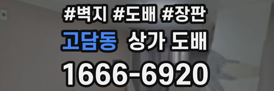 고담동 상가 도배