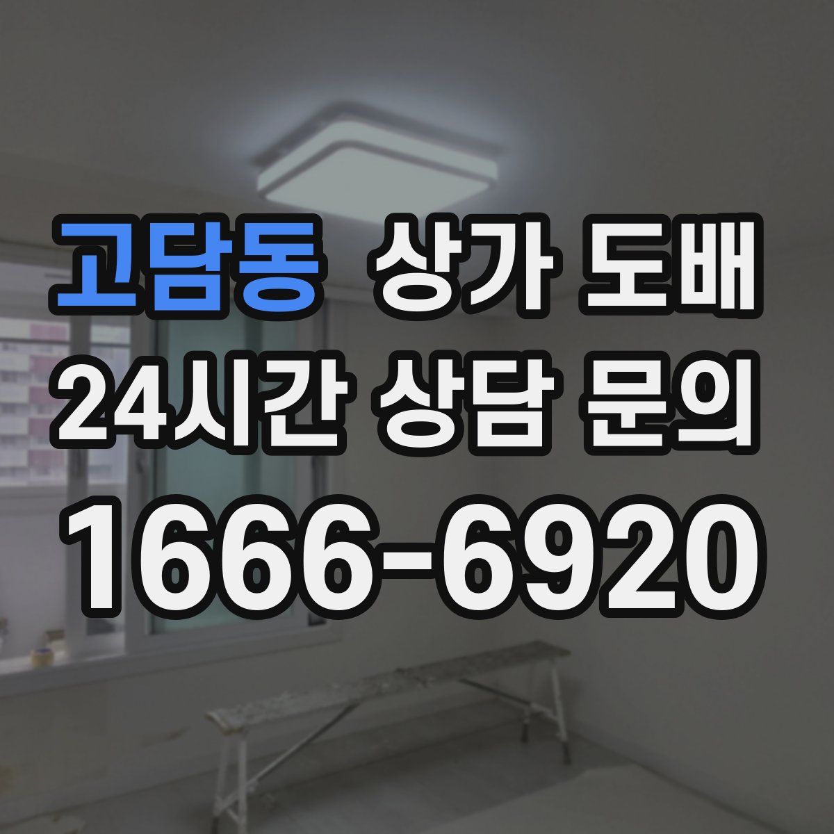 고담동 상가 도배
