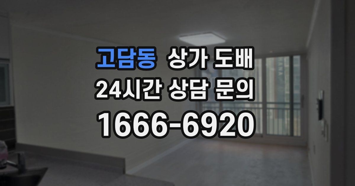 고담동 상가 도배