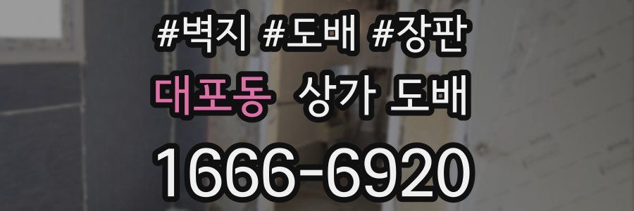 대포동 상가 도배