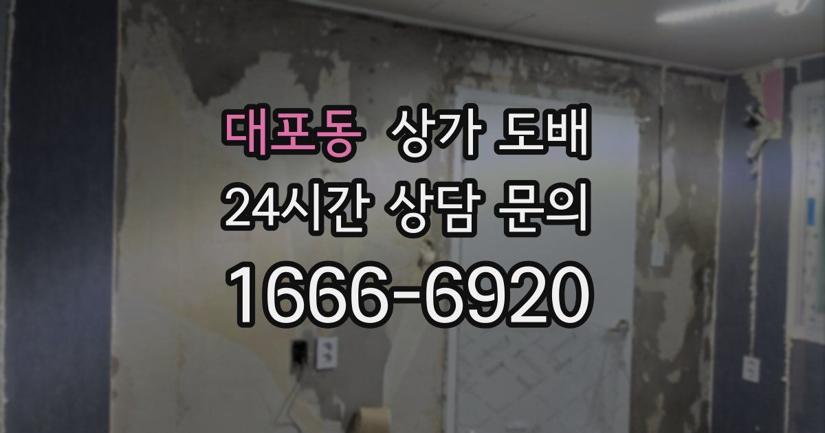 대포동 상가 도배