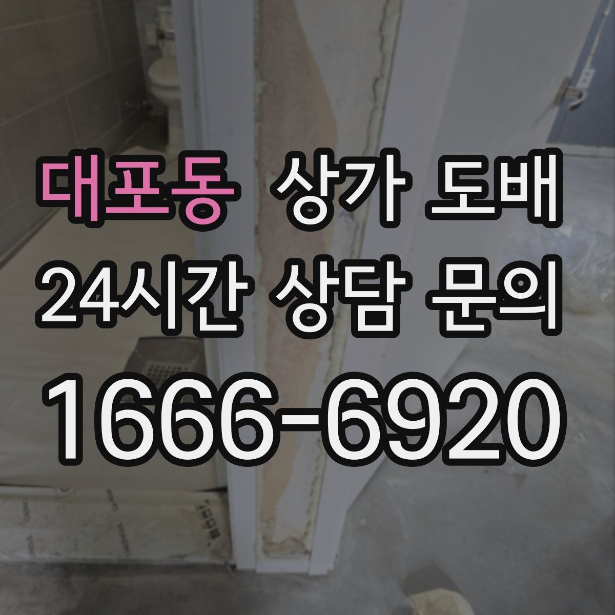 대포동 상가 도배